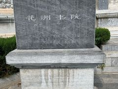 -花洲书院