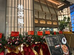 -桂满陇·海市蜃楼·黑金(国金店)