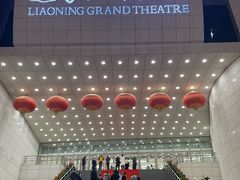-辽宁大剧院
