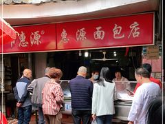 -惠源面包店(开禾路店)