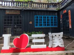 -三溪村