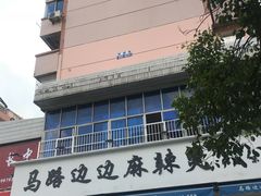 -马路边边·成都串串(翠柏路店)