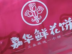 -嘉华鲜花饼(四方街旗舰店)