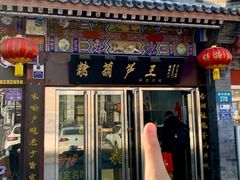 -糖葫芦王保定名吃(古莲花池店)