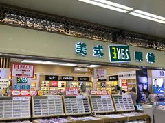 -美式眼镜·授权蔡司.依视路.尼康.豪雅.明月(人民广场店)