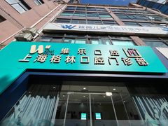 -维乐口腔(格林门诊长宁店)