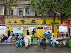 -文山荷鲜居(翠湖店)