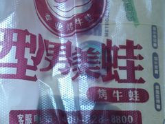牛蛙-型男美蛙烤牛蛙(南长街店)