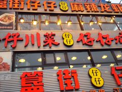 -簋街仔仔小龙虾(簋街二店)