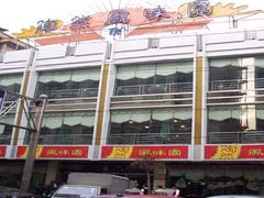 陶然楼美食城-陶然风味园(广场路店)