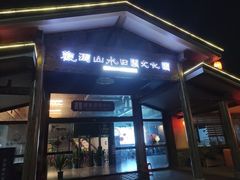 -观澜山水田园