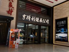 -亨得利钟表商店