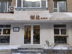 -长春银盐咖啡馆