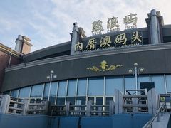 -鼓浪屿内厝澳码头(轮渡站)