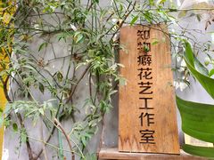 -知物癖(牛王庙店)