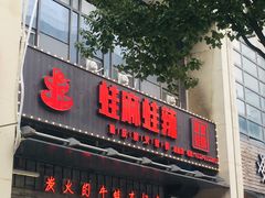 门面-蛙麻蛙辣炭火蛙锅(南环大街店)