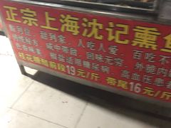 -正宗上海沈记熏鱼(木匠营小区店)