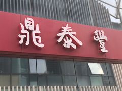 -鼎泰丰(嘉年华•海信广场VILLAGE店)