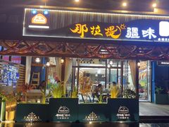 -那拉提疆味·烧烤新疆菜.清真(金楠天街店)