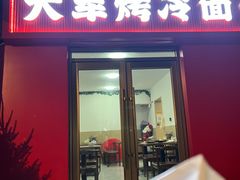 -大军烤冷面