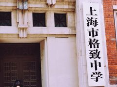 -上海市格致初级中学