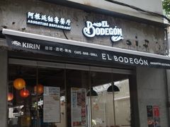 -El Bodegon阿根廷秘鲁餐厅(幸福路店)