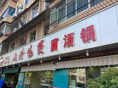 -杨记山珍鸡煲菌汤锅