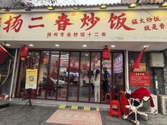 -扬二春炒饭(国庆路总店)