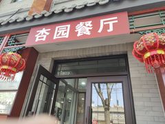 -杏园餐厅(阜成门店)