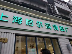 门面-上海哈尔滨食品厂(淮海中路店)