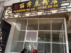 -丽芹豆粉店
