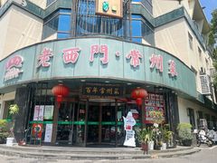 -老西门·常州菜·20年老品牌(新区店)