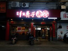 门面-红鼻子卤粉(总店)