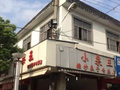 -小栗王(木渎店)