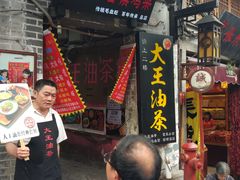 门面-大王油茶(磁器口店)