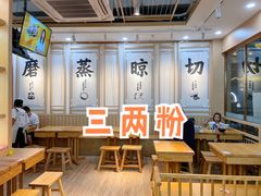 大堂-三两粉(公明店)