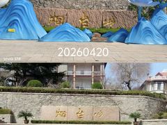 -烟台山景区
