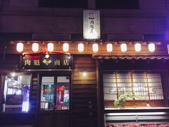 门面-肉魁屋·烧肉·烧鸟·酒场(高新店)