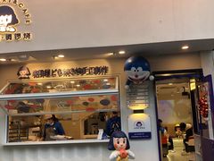 -铭果屋·铜锣烧专卖店(南京创始店)