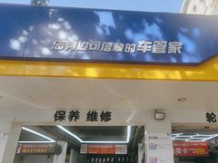 -车享家汽车养护中心(洪山路店)