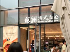门面-蔡澜点心(三里屯T+MALL店)