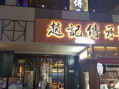 门面-老廣糖水铺(乐汇城店)