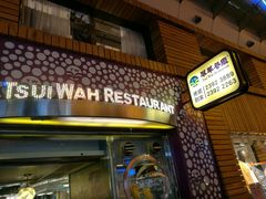 门面-翠华餐厅(旺角文华商场店)