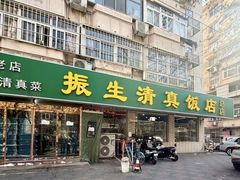 -振生清真饭店(永安道店)