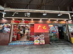-广记餐厅(万福路店)