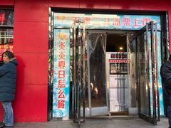 门面-二斗栗子(黄河道店)
