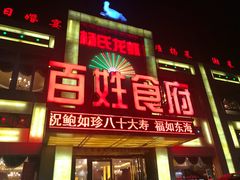 -百姓食府(秦虹路店)