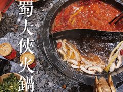 -蜀大侠火锅(车公庙店)