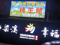 门面-内蒙古海拉尔烤羊腿·烤全羊·烧烤