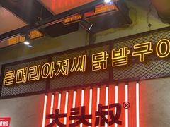 -大头叔烤鸡爪·朝鲜族烤串(天池路店)